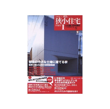 狭小住宅　PART 1　
都会の小さな土地に建てる家