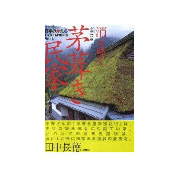 消えゆく茅葺き民家