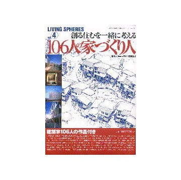 創る住むを一緒に考える106人の家づくり人