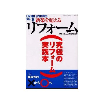 新築を超えるリフォーム 究極のリフォーム実践本