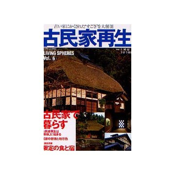 古民家再生 古い家にかくされたすごさを大解剖