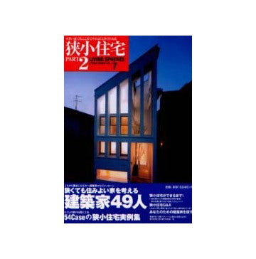 狭小住宅PART2　進化する狭小住宅