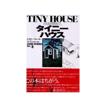 タイニーハウス TINY HOUSE