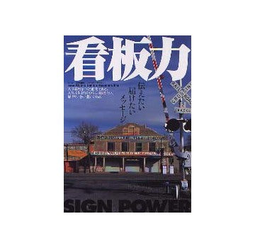 看板力 SIGN POWER