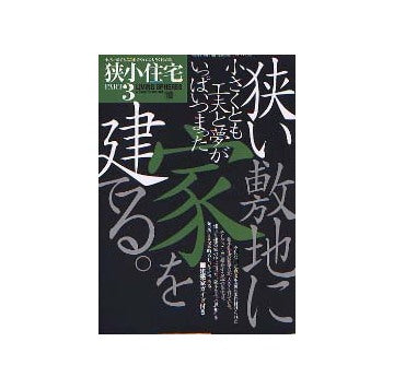 狭小住宅 PART3