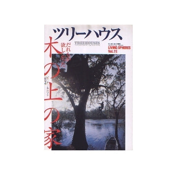ツリーハウス　だれもが欲しかった木の上の家