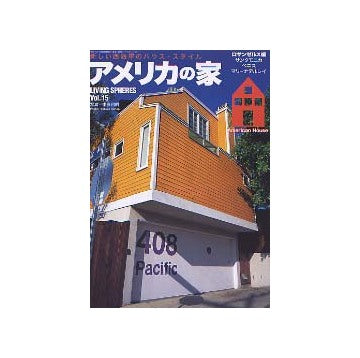 アメリカの家 新しい西海岸のハウス・スタイル