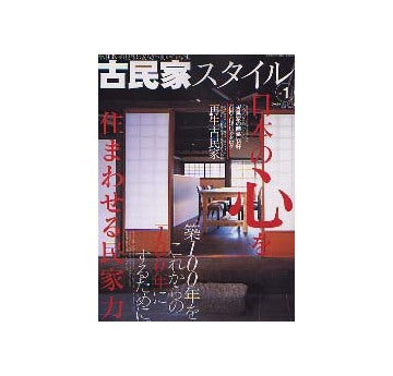 古民家スタイル vol.1