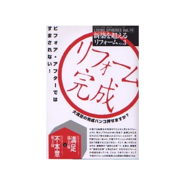 新築を超えるリフォーム NO.03