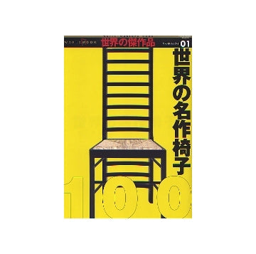 世界の傑作品 01 世界の名作椅子100