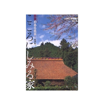 民家のある風景 こころにしみる家