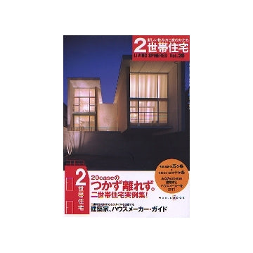 2世帯住宅　新しい住み方と家のかたち