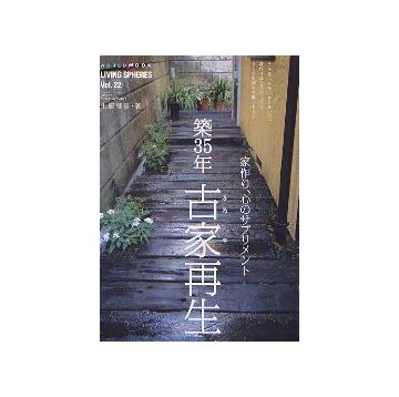 築35年 古家再生
家作り、心のサプリメント