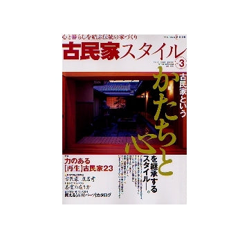 古民家スタイル vol.3
古民家というかたちと心を継承するスタイル