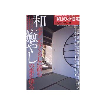 「和」の小住宅
和モダンなくらしに潜む癒やしの素を探る