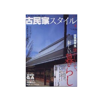 古民家スタイル vol.4
古民家再生 懐かしくて、新しい暮らし