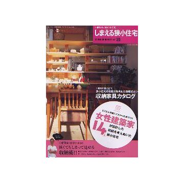 しまえる狭小住宅
収納を考えぬいた住宅