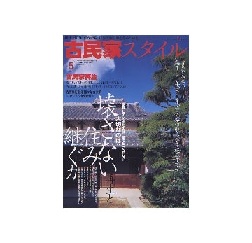 古民家スタイル vol.5
古民家再生 壊さない再生と住み継ぐ力