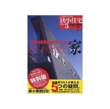 狭小住宅　PART 5