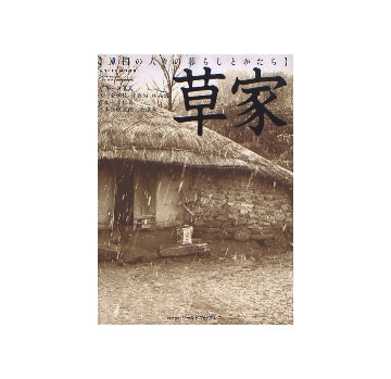 草家　韓国の人々の暮らしとかたち