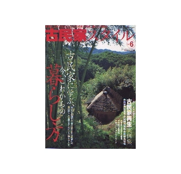 古民家スタイル vol.6
古民家に学ぶ、今、これからの暮らし方