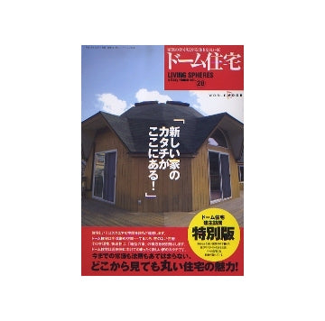 ドーム住宅　家族の夢が広がる自由な丸い家