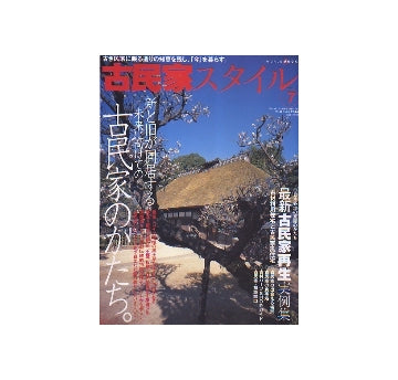古民家スタイル　vol.7
新と旧が同居する未来に向けての古民家のかたち