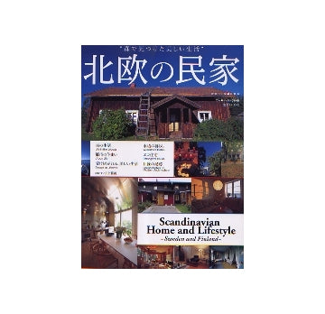 北欧の民家　森で見つけた美しい生活