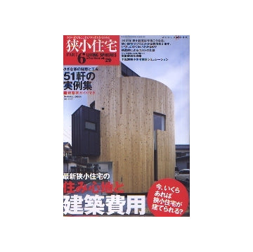 狭小住宅　PART 6
最新狭小住宅の住み心地と建築費用