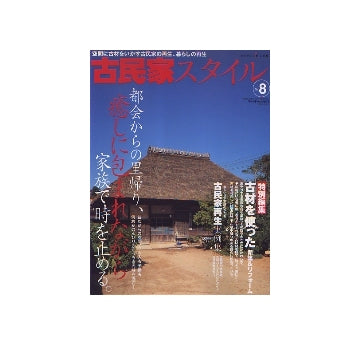 古民家スタイル　vol.8　都会からの里帰り、癒しに包まれながら家族で時を止める