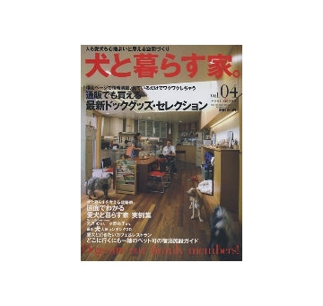 犬と暮らす家　Vol.4