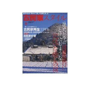 古民家スタイル　vol.9　歴史が今にとけ込むような記憶と癒しの宿