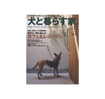 犬と暮らす家　Vol.5