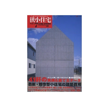 狭小住宅　PART 7　狭小住宅の実例＆建て主データ