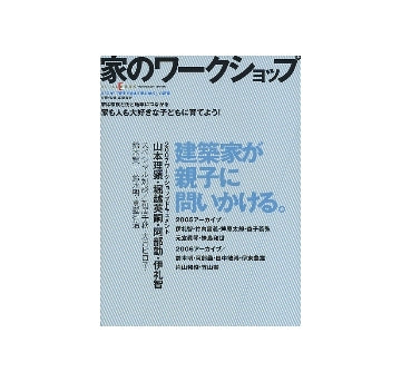 家のワークショップ