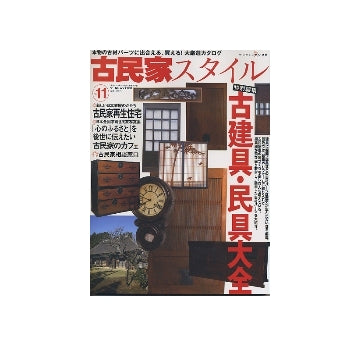 古民家スタイル　vol.11　古建具・民具大全