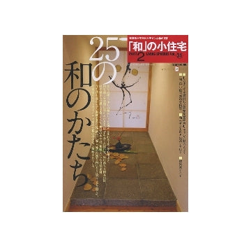 「和」の小住宅PART2
25の和のかたち