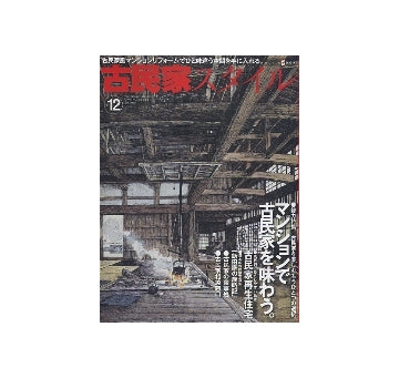 古民家スタイル　vol.12　マンションで古民家を味わう