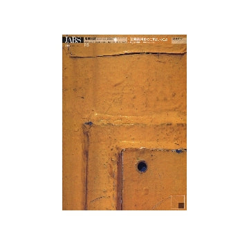 建築雑誌　2008年05月号 特集 建築資料をのこすということ