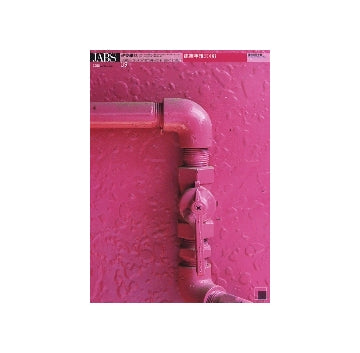 建築雑誌　2008年09月号 特集 建築年報2008