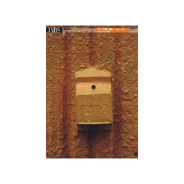 建築雑誌　2008年11月号 特集　学びの場を問う　閉じるか開くか