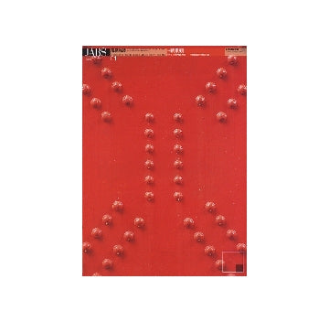 建築雑誌　2009年01月号　特集　新景観