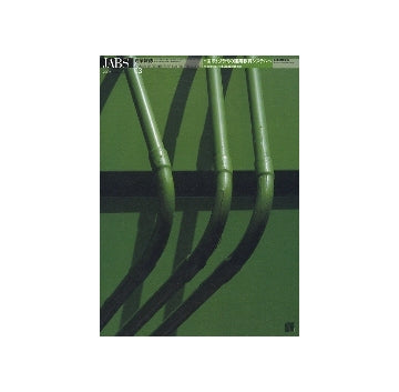 建築雑誌　2009年03月号　特集　国際化時代の建築教育システムへ／大学における建築設計教育