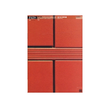 建築雑誌　2009年10月号　特集 東京新地形論／建築のデリバリー