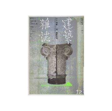 建築雑誌　2010年01月号　検証・三菱一号館再現