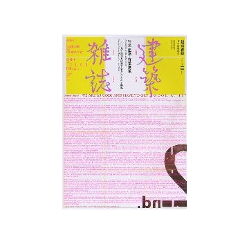 建築雑誌　2010年02月号　建築・有象無象／2009年度日本建築学会大会（東北）の概況