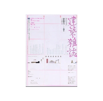 建築雑誌　2010年03月号　ナイーブアーキテクチャー