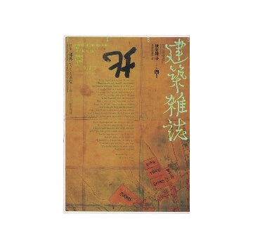 建築雑誌　2010年04月号　＜郊外＞でくくるな　等身大の都市周縁
