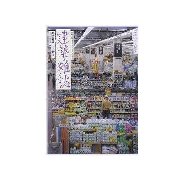 建築雑誌　2010年06月号　われらの庭園