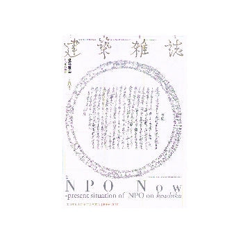 建築雑誌　2010年08月号　NPO Now